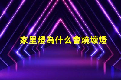 家里燈為什么會燒壞燈珠 為什么家里燈泡會全部燒壞